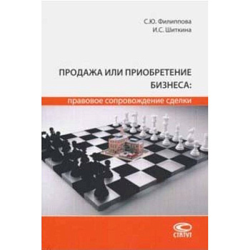 Продажа или приобретение бизнеса: правовое сопровождение сделки