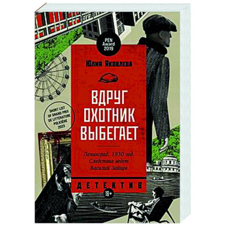 Отечественный женский детектив, книга Вдруг охотник выбегает купить по скидке