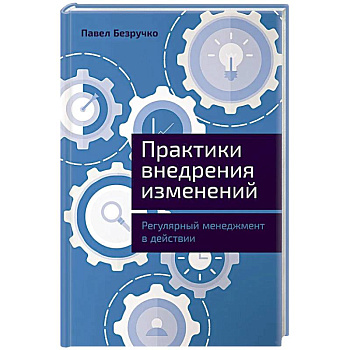 Практика внедрения изменений: Регулярный менеджмент в действии