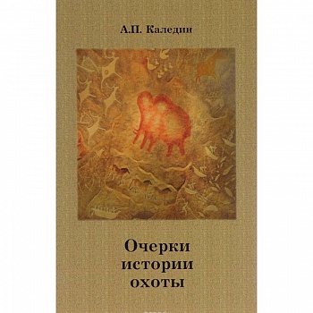 Очерки истории охоты