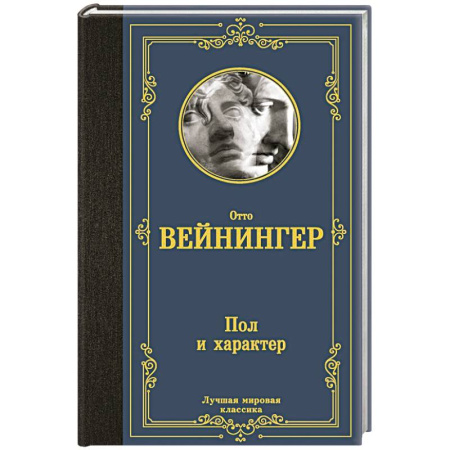 Зарубежная классика, книга Пол и характер купить по скидке