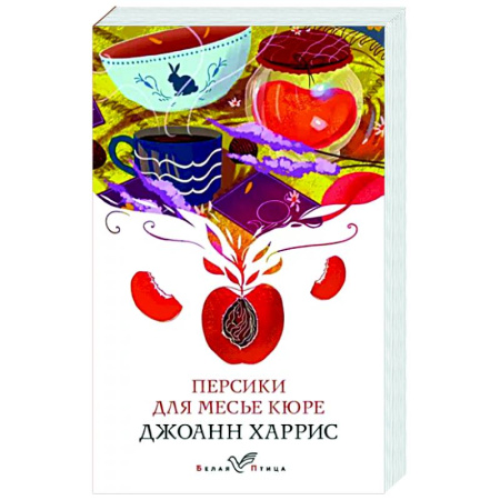 Зарубежная современная проза, книга Персики для месье кюре купить по скидке