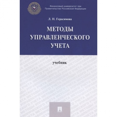 Бухгалтерия. Налоги. Аудит, книга Методы управленческого учета.Учебник купить по скидке