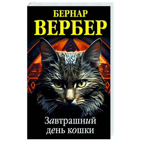 Зарубежная современная проза, книга Завтрашний день кошки купить по скидке