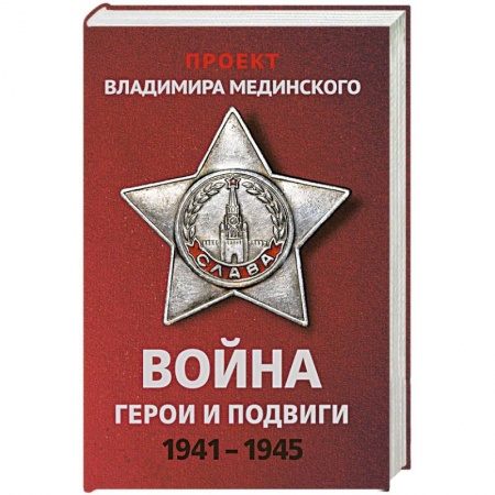 Вторая мировая война (1939-1945), книга Проект Владимира Мединского. Война. Герои и подвиги купить по скидке