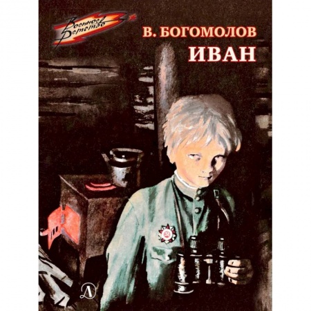 Исторические повести и рассказы, книга Иван купить по скидке