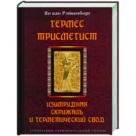 Другие эзотерические учения, книга Гермес Трисмегист. Изумрудная скрижаль и герметический свод. Египетский первоначальный гнозис купить по скидке