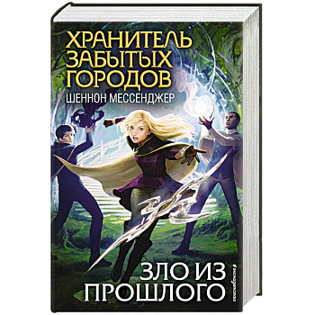 Зло из прошлого