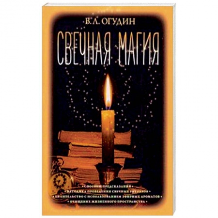 Колдовство. Практическая магия, книга Свечная магия купить по скидке