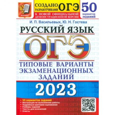 Русский язык, книга ОГЭ 2023 Русский язык ТВЭЗ. 50 вариантов купить по скидке