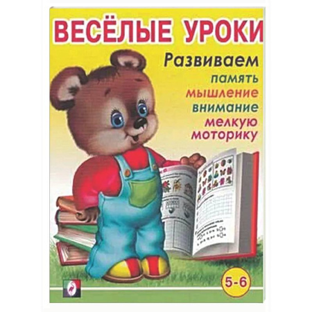 Развитие общих способностей, книга Веселые уроки 6 купить по скидке