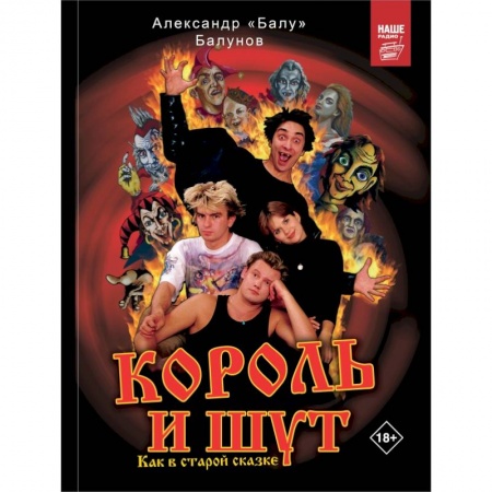 Мемуары, биографии деятелей культуры, искусства, книга Король и Шут. Как в старой сказке купить по скидке