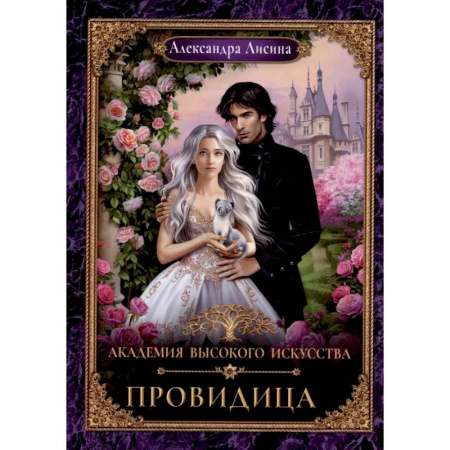 Русское фэнтези, книга Академия высокого искусства-5. Провидица купить по скидке