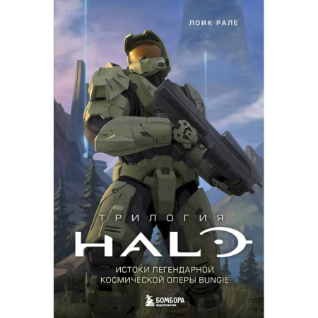 Компьютерные игры, книга Трилогия Halo. Истоки легендарной космической оперы Bungie купить по скидке