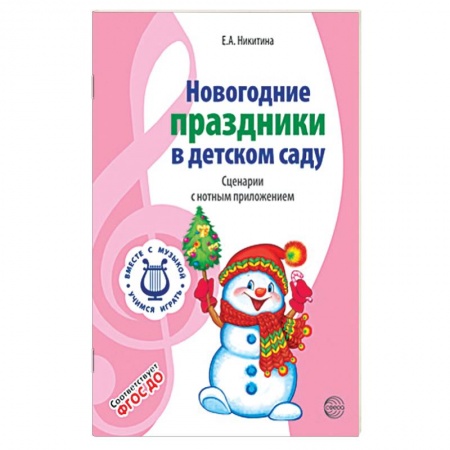Песенки, потешки, книга Вместе с музыкой. Новогодние праздники в детском саду. Сценарии с нотным приложением. ФГОС ДО купить по скидке