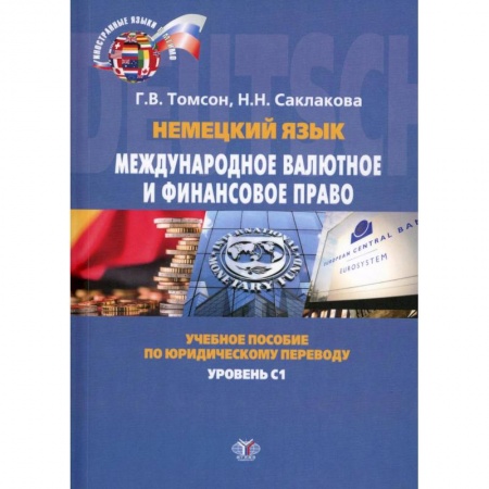 Учебники, самоучители, пособия, книга Немецкий язык. Международное валютное и финансовое право. Internationales Wahrungs- und Finanzrecht. Учебное пособие  по юридическому переводу. Уровень купить по скидке