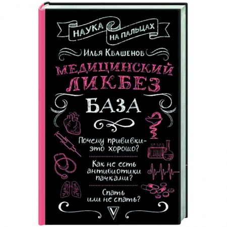 Анатомия и физиология человека, книга Медицинский ликбез. База купить по скидке