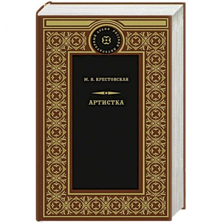 Русская современная проза, книга Артистка купить по скидке