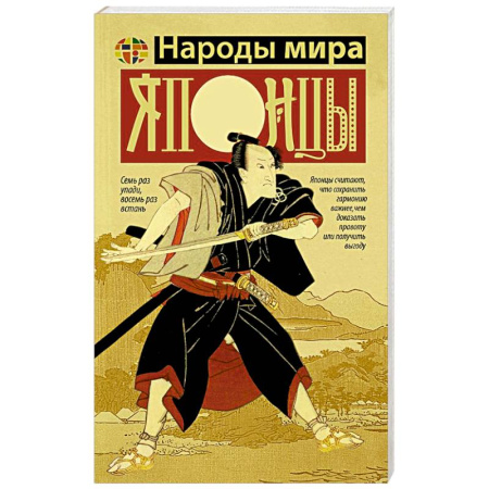 Япония, книга Японцы купить по скидке