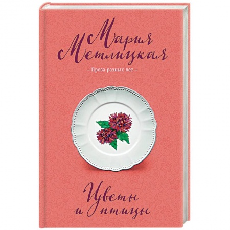 Отечественный любовный роман, книга Цветы и птицы купить по скидке