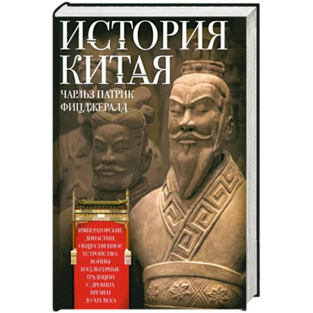 Всемирная история, книга История Китая. Императорские династии, общественное устройство, войны и культурные традиции с древних времен до XIX века купить по скидке