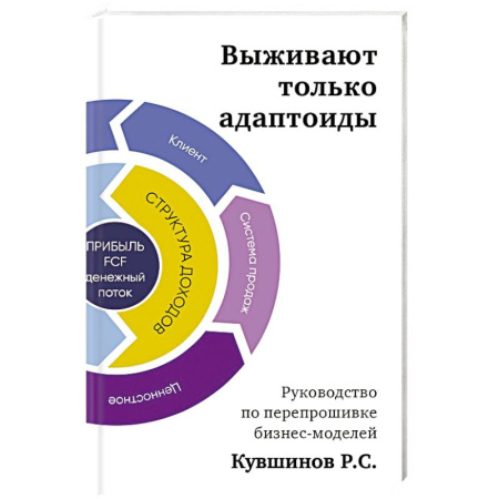 Тайм-менеджмент, книга Выживают только адаптоиды. Руководство по перепрошивке бизнес-моделей купить по скидке