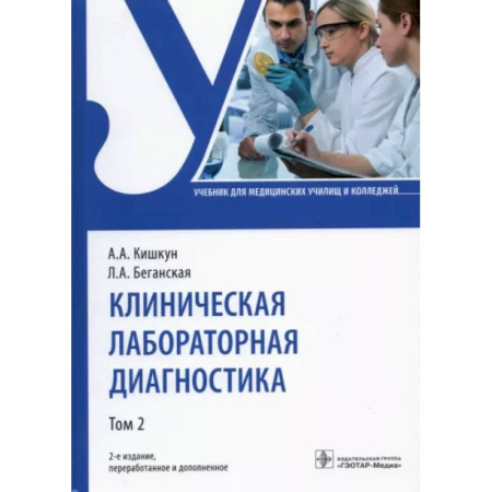 Внутренние болезни. Диагностика, книга Клиническая лабораторная диагностика. Учебник. В 2-х томах. Том 2 купить по скидке