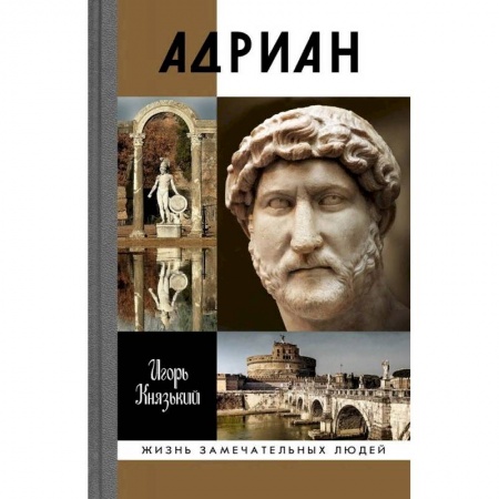 Общественно-политическая литература, книга Адриан купить по скидке