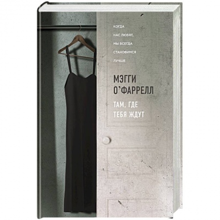 Зарубежная современная проза, книга Там, где тебя ждут купить по скидке