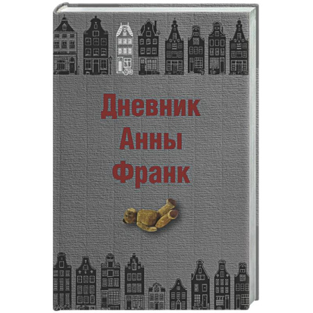 Дневники. Письма. Записки, книга Дневник Анны Франк купить по скидке