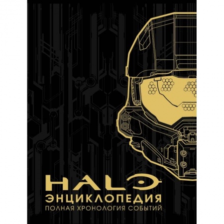 Компьютеры и программы, книга Энциклопедия HALO. Полная хронология событий купить по скидке