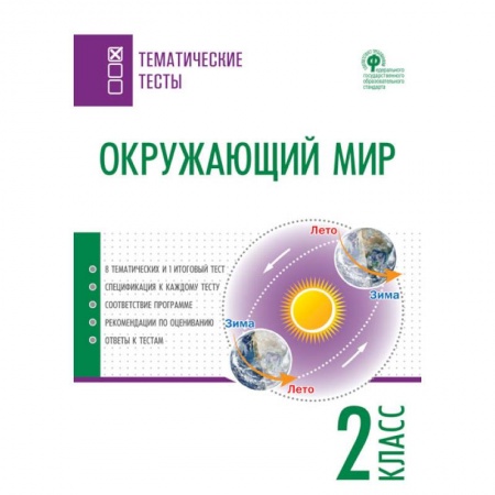 Природоведение. Окружающий мир, книга Окружающий мир. 2 класс. Тематические тесты. ФГОС купить по скидке