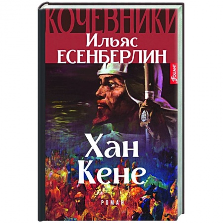 Исторический роман, книга Хан Кене купить по скидке