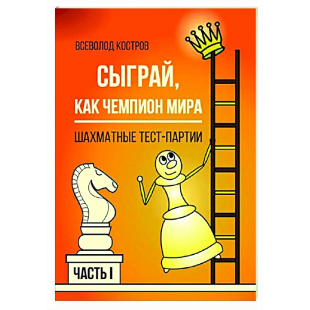 Шахматы. Шашки, книга Сыграй, как чемпион мира. Шахматные тест-партии. Часть 1 купить по скидке