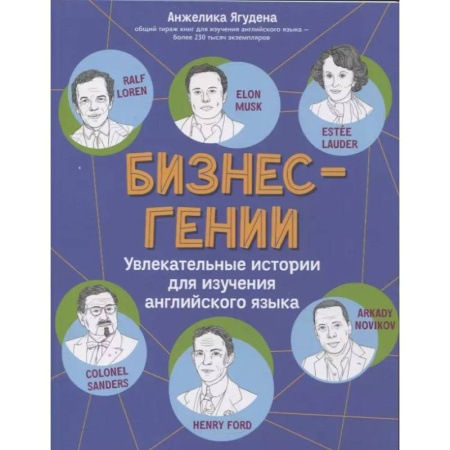 Английский язык, книга Бизнес-гении: увлекательные истории для изучения английского языка купить по скидке
