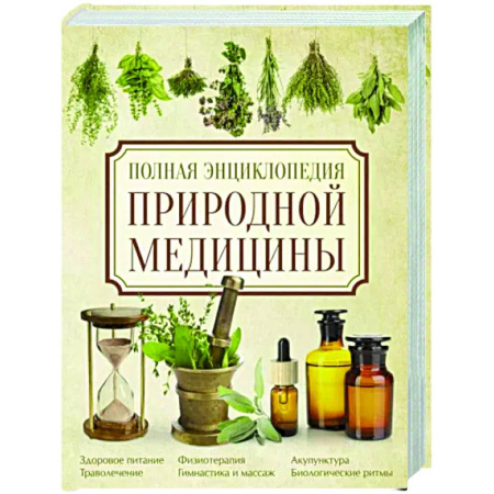 Общие работы. Лекарственные растения, книга Полная энциклопедия природной медицины купить по скидке