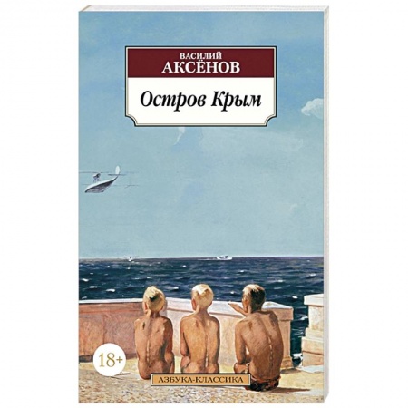 Русская классика, книга Остров Крым купить по скидке