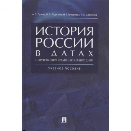 Общие работы по истории России, книга История России в датах с древнейших времен до наших дней. Учебное пособие купить по скидке