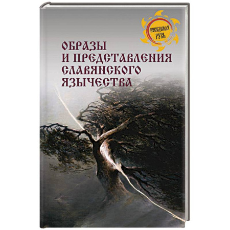 Славяне. Русские, книга Образы и представления славянского язычества купить по скидке