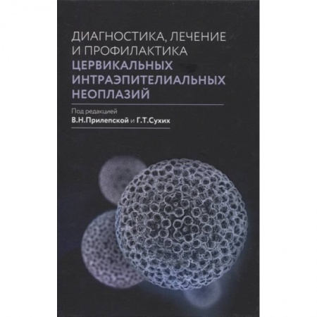 Другие виды специальной медицины, книга Диагностика, лечение и профилактика цервикальных интраэпителиальных неоплазий. купить по скидке