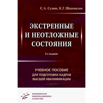 Экстренные и неотложные состояния: Учебное пособие для подготовки кадров высшей квалификации