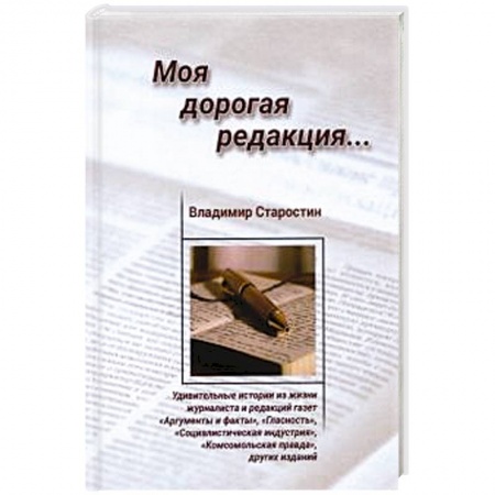 Русская современная проза, книга Моя дорогая редакция: рассказы купить по скидке
