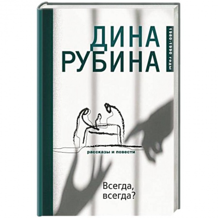 Русская современная проза, книга Всегда, всегда? купить по скидке