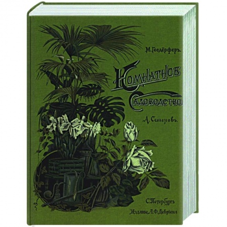 Комнатные растения, книга Комнатное садоводство купить по скидке