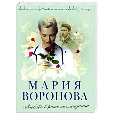 Отечественный любовный роман, книга Любовь в режиме ожидания купить по скидке