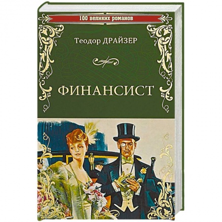 Зарубежная классика, книга Финансист купить по скидке