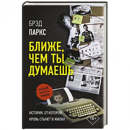 Зарубежный детектив, книга Ближе, чем ты думаешь купить по скидке