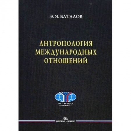 Политология, книга Антропология международных отношений. Учебное пособие купить по скидке