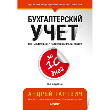 Бухгалтерский учет за 10 дней. 3-е издание, доп. и перераб.
