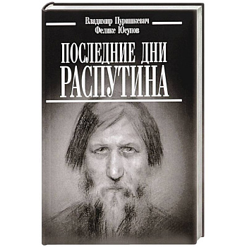 Последние дни Распутина